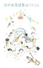 くるり主催『京都音楽博覧会 2026』開催日程・ビジュアル発表　バンド結成30周年・イベント20周年