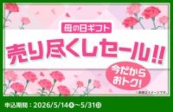 【きょうから】ファミリーマート、販売できない「母の日ギフト」スイーツ“最大41％オフ”でEC販売　食品ロス取り組み