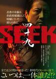 「浅野寛介主演、アクション映画『四十九-SEEK』公開決定　監督シェイン・コスギ×出演ケイン・コスギ“兄弟”タッグも実現」の画像1