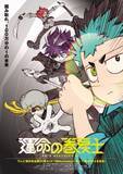 「『運命の巻戻士』来年4月放送開始！コロコロ漫画原作アニメでまさかの深夜帯放送　PV解禁で出演は小村将・内山昂輝・天崎滉平・上田麗奈」の画像1