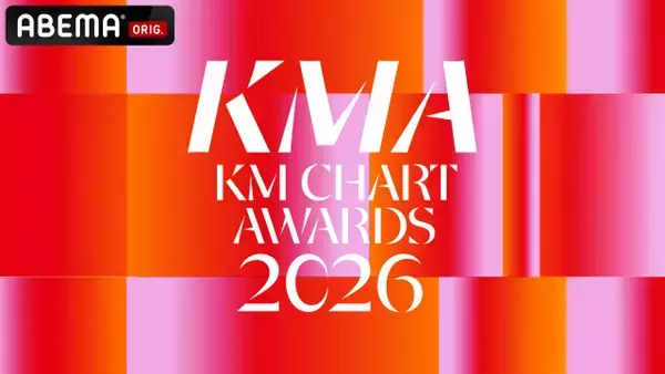 『KM CHART AWARDS 2026』ABEMA生中継決定　TXT、ZB1、CORTIS、ALD1ら集結【出演アーティスト一覧】