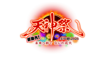 “日本三大祭”天神祭・奉納花火　テレビ大阪が生中継で「3つの新しいに挑戦」【中継概要】