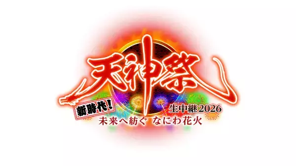 “日本三大祭”天神祭・奉納花火　テレビ大阪が生中継で「3つの新しいに挑戦」【中継概要】