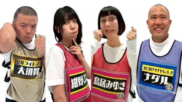 鳥居みゆき＆紺野ぶるま＆セルライトスパ大須賀＆コロチキ・ナダル、『千原ジュニアの座王』東西2大ライブツアー参戦決定【プレイヤー一覧】