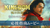 「『キングダム 魂の決戦』“魂の応援上映”開催　要潤が心得を指南、田中美央は現地参戦へ」の画像1
