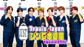 Travis Japan、過酷な“シン運動会”開幕　巨大バトン＆足つぼで大激闘