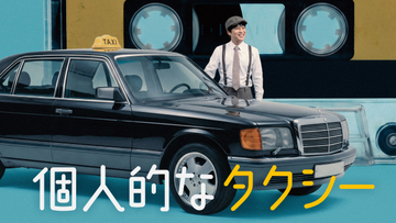 チャ・テヒョン主演『個人的なタクシー』、FODで配信決定　フジテレビの日韓共同制作プロジェクト【キャスト・あらすじ】