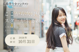 二階堂ふみ、黒島結菜、桜井日奈子を輩出した美少女図鑑が広島の次世代美少女を募集　『第3回広島美少女コンテスト』開催