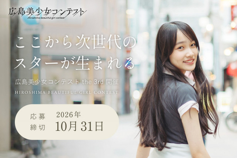 二階堂ふみ、黒島結菜、桜井日奈子を輩出した美少女図鑑が広島の次世代美少女を募集　『第3回広島美少女コンテスト』開催