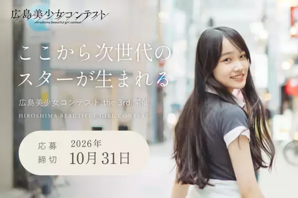 二階堂ふみ、黒島結菜、桜井日奈子を輩出した美少女図鑑が広島の次世代美少女を募集　『第3回広島美少女コンテスト』開催