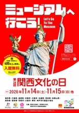 関西2府8県の美術館・博物館など入館「無料」施策…473施設　2026年度「関西文化の日」【概要】