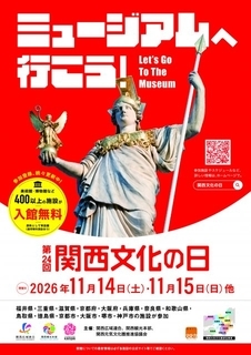 関西2府8県の美術館・博物館など入館「無料」施策…473施設　2026年度「関西文化の日」【概要】