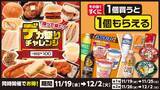 「【きょうから】ローソンストア100「デカ盛りチャレンジ」＆「1個買うと1個もらえる」同時開催　弁当やパンが“驚きサイズ”に」の画像1
