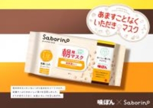 ミツカン『味ぽん』がフェイスマスクに、サボリーノから「あますことなくいただきマスク」登場