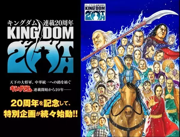 『キングダム』連載20周年で作者「旅はまだ続きます」　記念企画7つ発表で累計1億2000万部突破