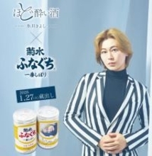 氷川きよし、日本酒メーカーとコラボ　特別仕様のラベル公開【コメントあり】