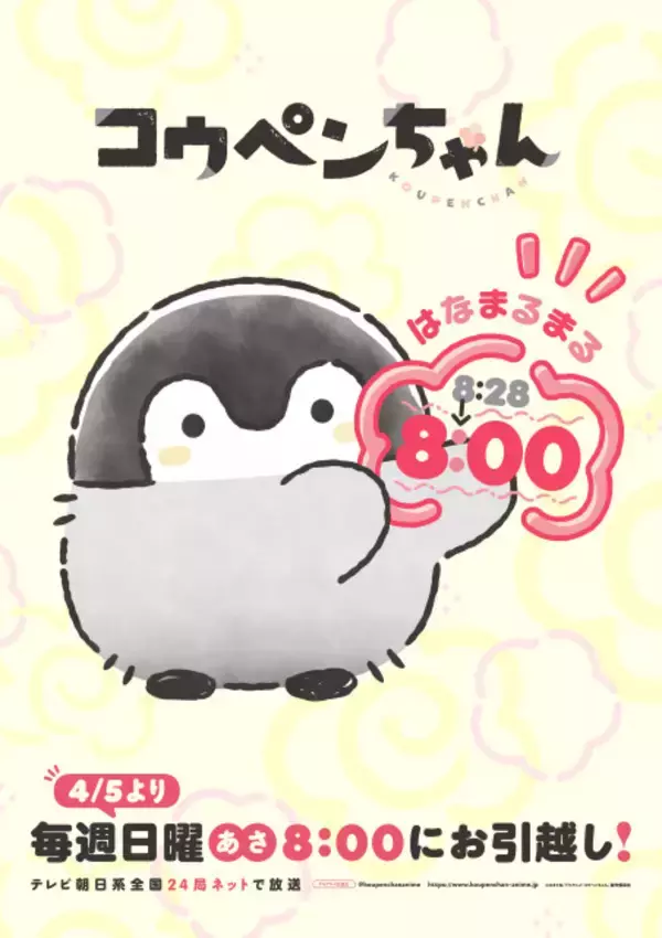 『コウペンちゃん』4月5日から放送時間が変更　朝8時に引っ越しで第3弾PV解禁