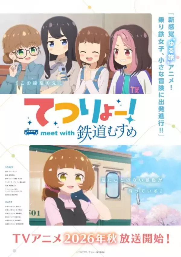 『てつりょー！meet with 鉄道むすめ』今秋放送　PV公開で追加キャストに和泉風花、安齋由香里