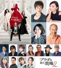 『プラダを着た悪魔２』吹替声優発表　“ミランダ”宮寺智子＆“アンディ”小松由佳続投、豪華キャスト集結