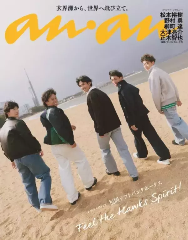 ソフトバンク松本裕樹＆柳町達ら、anan登場　海辺の新ビジュアル解禁