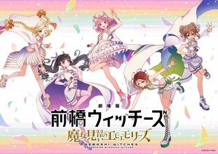 『劇場版 前橋ウィッチーズ ～魔女見習いのエモエモリーズ～』2026年秋公開決定