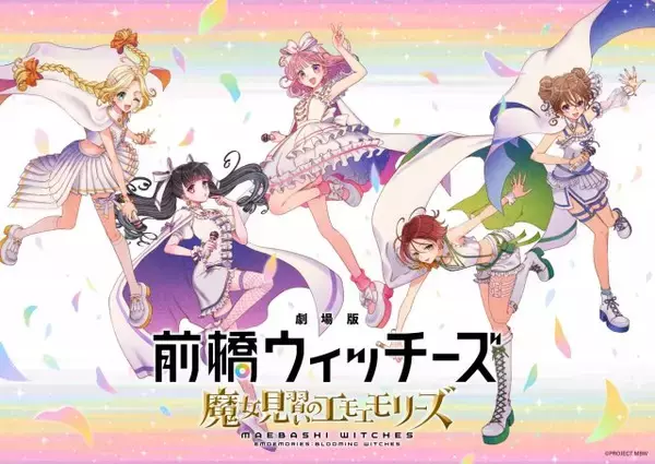 『劇場版 前橋ウィッチーズ ～魔女見習いのエモエモリーズ～』2026年秋公開決定