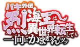 「『バキ外伝　烈海王は異世界転生しても一向にかまわんッッ』舞台化決定　来年3月上演」の画像1