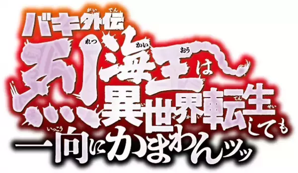 『バキ外伝　烈海王は異世界転生しても一向にかまわんッッ』舞台化決定　来年3月上演