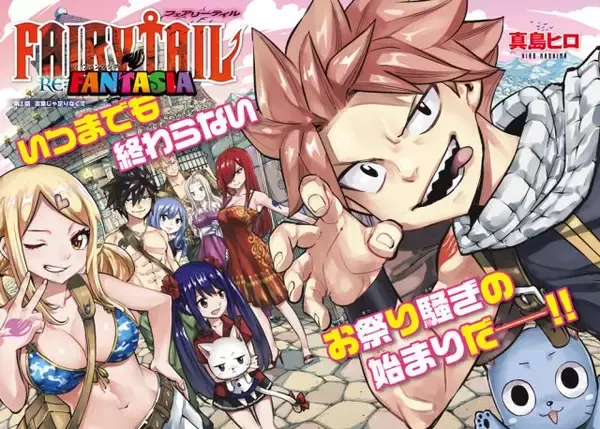 『FAIRY TAIL』完全新作、短期集中で9年ぶり連載開始　冨樫義博など人気作家陣から寄稿イラスト