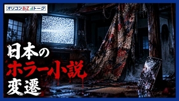 怪異も幽霊もデジタルネイティブ化、呪いのビデオ『リング』からスマホへ進化するホラー小説の変遷