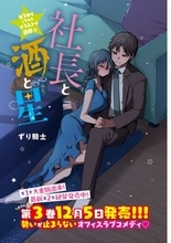 ヤンマガ大人気オフィスラブコメ 『社長と酒と星』最新話の数ページ先行公開