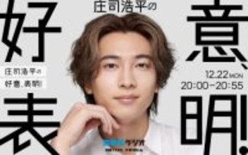 庄司浩平、初の冠番組放送決定　リスナーへの“好意”語る【番組概要・トーク内容】