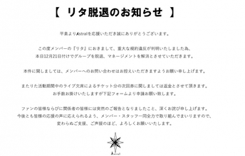 男性アイドルグループ・Astral、メンバー脱退＆マネジメント解消を発表「重大な規約違反」
