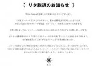 男性アイドルグループ・Astral、メンバー脱退＆マネジメント解消を発表「重大な規約違反」