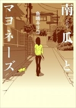 漫画家・魚喃キリコさん死去　52歳　代表作は実写化された『南瓜とマヨネーズ』