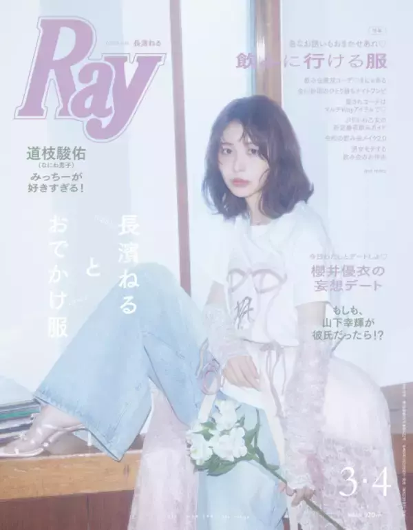 長濱ねる、ふんわりレースコーデで魅了　4度目『Ray』表紙に登場