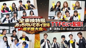 TTFC10周年記念『全東映特撮 あっち向いてホイ野球選手権大会』開催　キングオージャーやニンニンジャーのキャストが大集結
