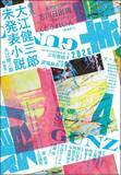 「大江健三郎さんの未発表小説発見　講談社『群像』に2篇一挙掲載発表」の画像1