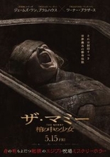 世界最古の都市伝説「ミイラの呪い」が現代に…ミステリーホラー『ザ・マミー』5・15公開
