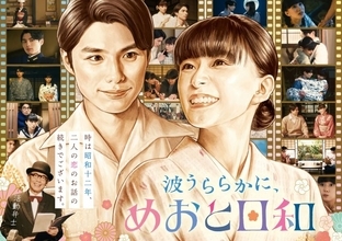 芳根京子×本田響矢『波うららかに、めおと日和』続編放送決定「お待たせしました！」　舞台は1年後【コメント全文】