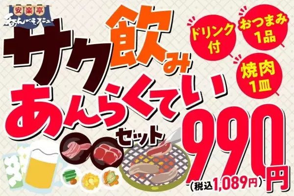 安楽亭“990円”でサク飲み　ドリンク＆おつまみ＆選べる焼肉がセットに