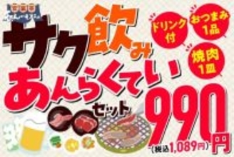 安楽亭“990円”でサク飲み　ドリンク＆おつまみ＆選べる焼肉がセットに