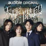 「Audible、2026年新作ラインアップ発表　新ジャンル「韓国コンテンツ」登場…第1弾は『天国の階段』」の画像1