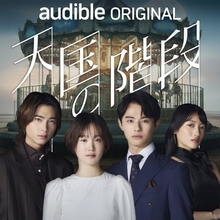 Audible、2026年新作ラインアップ発表　新ジャンル「韓国コンテンツ」登場…第1弾は『天国の階段』