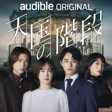 Audible、2026年新作ラインアップ発表　新ジャンル「韓国コンテンツ」登場…第1弾は『天国の階段』