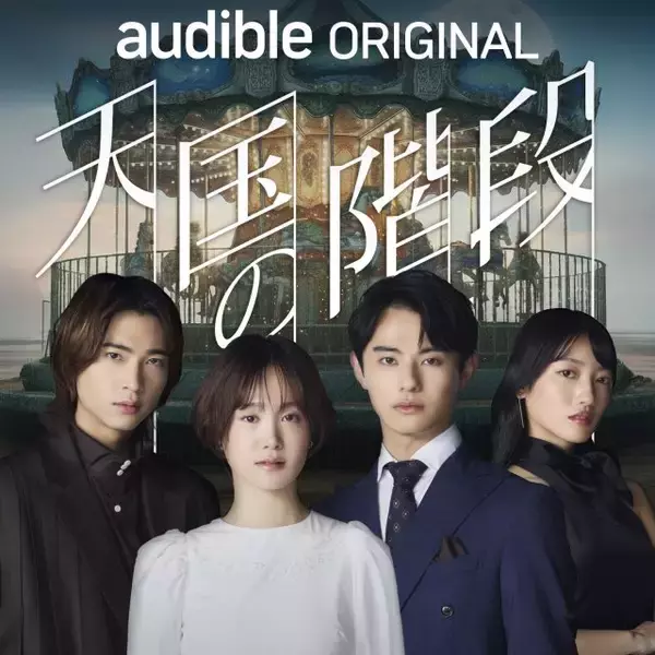 Audible、2026年新作ラインアップ発表　新ジャンル「韓国コンテンツ」登場…第1弾は『天国の階段』