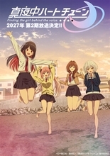 『真夜中ハートチューン』第2期は2027年放送決定　山吹有栖の姉・妹役は小清水亜美＆本渡楓【コメント全文】