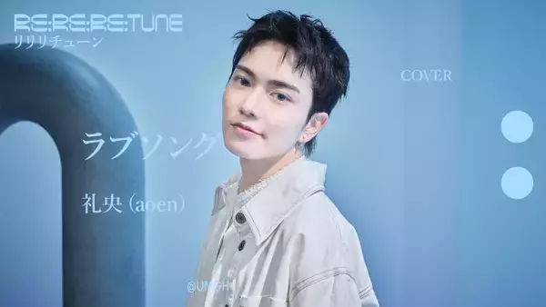 aoen・礼央（REO）、マルシィ「ラブソング」カバーを披露　『Re:Re:Re:TUNE』に出演