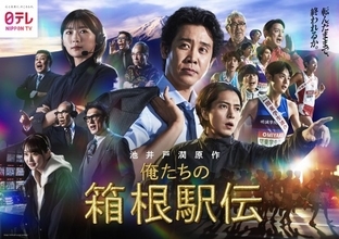『俺たちの箱根駅伝』圧巻ポスタービジュアル公開　大泉洋ら豪華キャストずらり