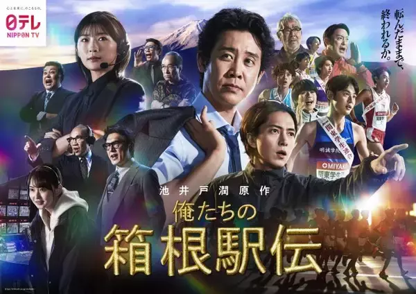 『俺たちの箱根駅伝』圧巻ポスタービジュアル公開　大泉洋ら豪華キャストずらり